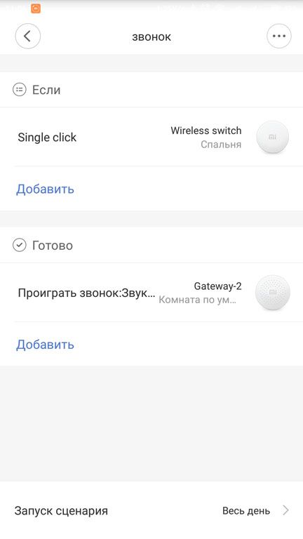 xiaomi wireless switch сценарий Звонок