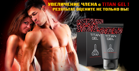 Титан Гель для мужчин,чтобы увеличить член Титан Гель для мужчин,чтобы увеличить член