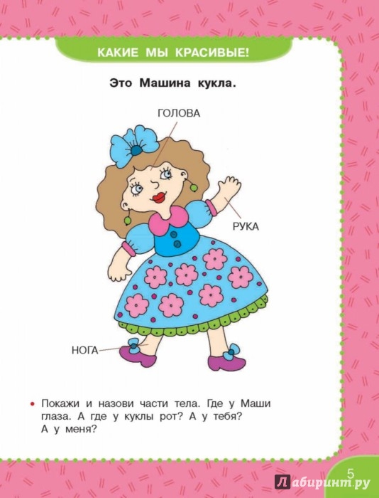 Иллюстрация 5 из 54 для Первый учебник девочки от 6 месяцев до 3 лет - В. Дмитриева | Лабиринт - книги. Источник: Лабиринт
